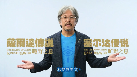 任天堂官方宣布《萨尔达传说 旷野之息》更新中文!